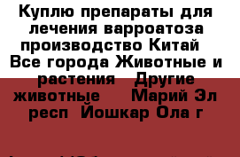 Куплю препараты для лечения варроатоза производство Китай - Все города Животные и растения » Другие животные   . Марий Эл респ.,Йошкар-Ола г.